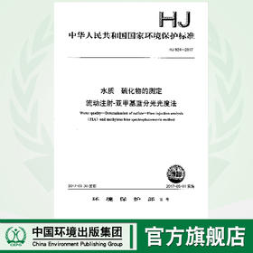 HJ824-2017水质 硫化物的测定流动注射-亚甲基兰分光光度法  135111517