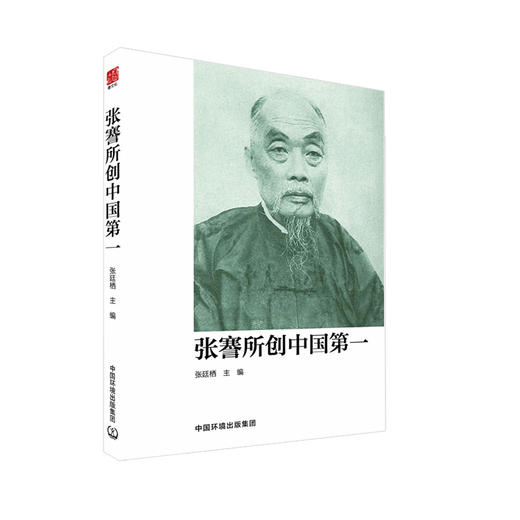 张謇所创中国第一 介绍了近代民族工业家张謇先生所创的中国近代一城，中国民营资本集团，中国首所师范学校等 商品图4