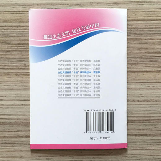 生态文明宣传“十进”系列微读本（酒店版）环境科普读物  6·5环境日公众普法宣传中国环境出版社 9787511128010 商品图2