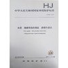 HJ 850-2017 水质 硝磺草酮的测定 液相色谱法    135111551 商品缩略图0
