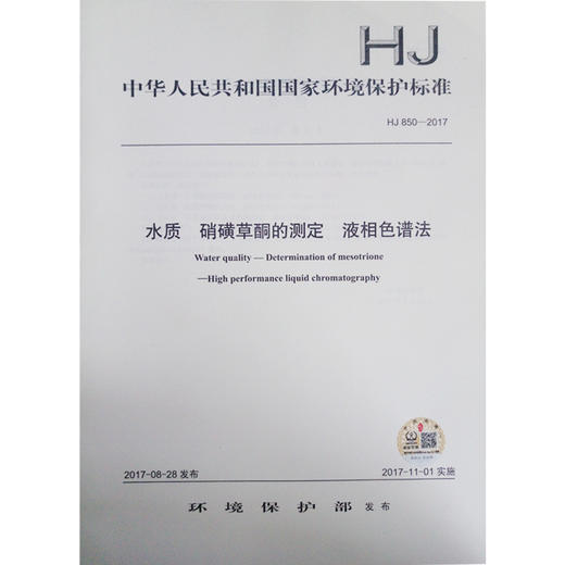 HJ 850-2017 水质 硝磺草酮的测定 液相色谱法    135111551 商品图0