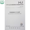 HJ 721-2014 环境数据集加工汇交流程 国家标准GB 环境保护 环境科学 135111389 商品缩略图0
