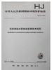 HJ 731-2014 近岸海域水质自动监测技术规范 商品缩略图0
