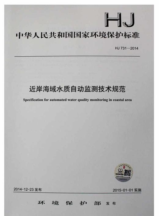 HJ 731-2014 近岸海域水质自动监测技术规范 商品图0