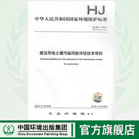 HJ25.3-2019 建设用地土壤污染风险评估技术导则  135111·801