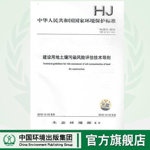 HJ25.3-2019 建设用地土壤污染风险评估技术导则  135111·801 商品图0