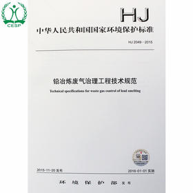 HJ 2049-2015 铅冶炼废气治理工程技术规范 国家标准GB 环境保护环境科学 135111449