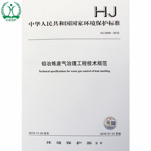 HJ 2049-2015 铅冶炼废气治理工程技术规范 国家标准GB 环境保护环境科学 135111449 商品图0