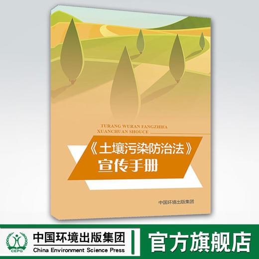 《土壤污染防治法》宣传手册   【单拍一本不发货哦，购买找客服咨询 中国环境出版社   135111757 商品图0