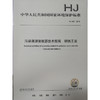 HJ885-2018 污染源源强核算技术指南 钢铁工业 国家标准GB 环境保护 环境科学 135111658 商品缩略图0