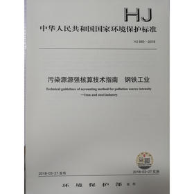 HJ885-2018 污染源源强核算技术指南 钢铁工业 国家标准GB 环境保护 环境科学 135111658