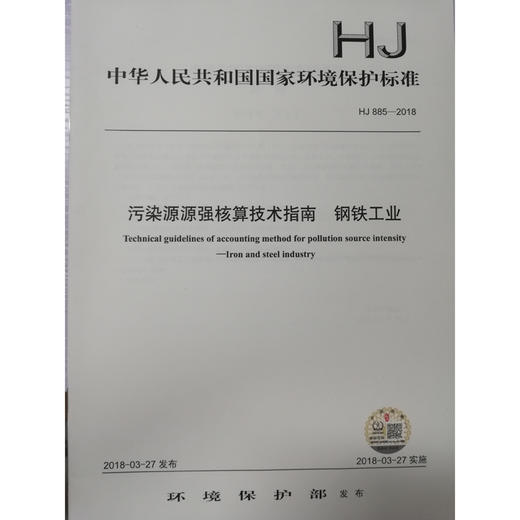 HJ885-2018 污染源源强核算技术指南 钢铁工业 国家标准GB 环境保护 环境科学 135111658 商品图0