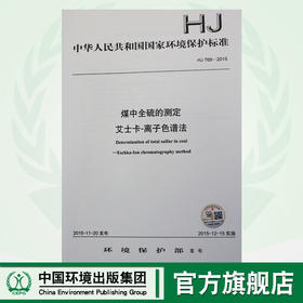 HJ 769-2015 煤中全硫的测定 艾士卡-离子色谱法 国家标准 国标 GB 环境保护 135111435