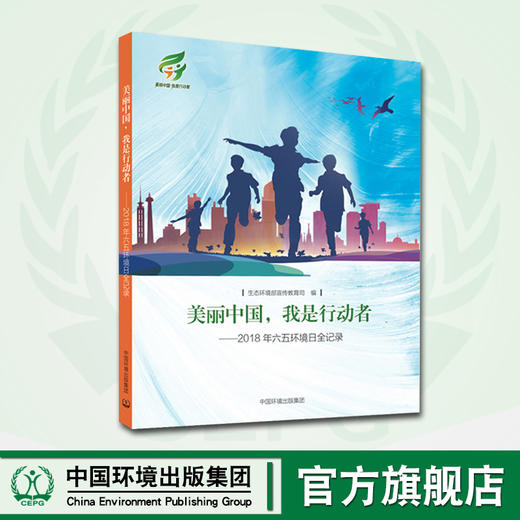 美丽中国,我是行动者-2018年六五环境日全记录    中国环境出版集团 9787511138576 商品图0