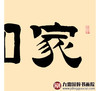 张景会《家和万事兴》48*178cm 四字书法横幅作品 茶室/书房/客厅挂画 商品缩略图7