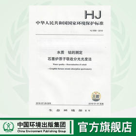 HJ 958-2018 水质  钴的测定 石墨炉原子吸收分光光度法  135111701