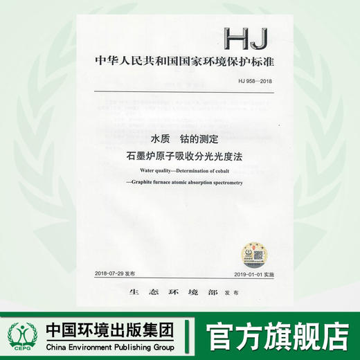 HJ 958-2018 水质  钴的测定 石墨炉原子吸收分光光度法  135111701 商品图0