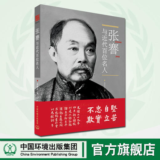 张謇与近代百位名人 庄安正 中国环境出版集团 9787511139320 商品图0