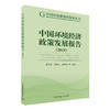 环境经济政策发展报告2018     9787511139887   董战峰，葛察忠，郝春旭等编著 商品缩略图1