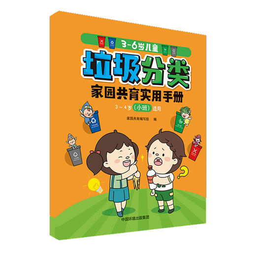 3-6岁儿童垃圾分类家园共育实用手册  （全三册）  9787511141705 商品图2