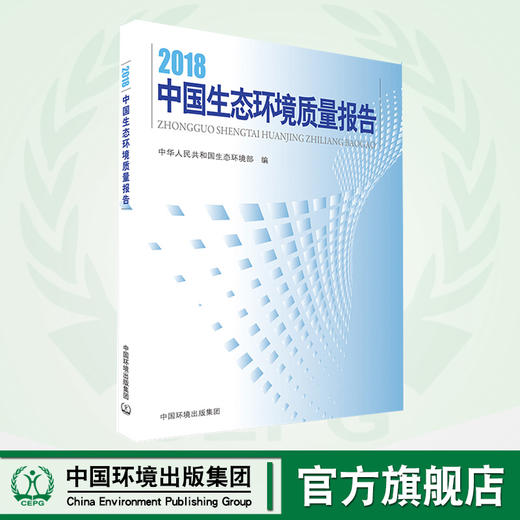 2018中国生态环境质量报告    9787511140654 商品图0