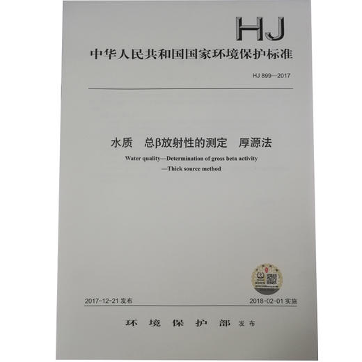 HJ 899—2017水质 总β放射性的测定 厚源法 国家标准GB 环境保护 环境科学 135111607 商品图1