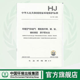 HJ 1133—2020  环境空气和废气  颗粒物中砷、硒、铋、锑的测定  原子荧光法 135111876 生态环境部