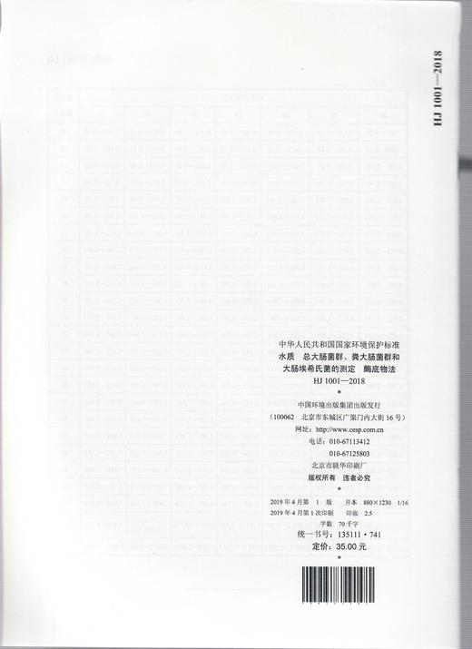 HJ 1001-2018水质  总大肠菌群、粪大肠菌群和 大肠埃希氏菌的测定  酶底物法   135111741 商品图2