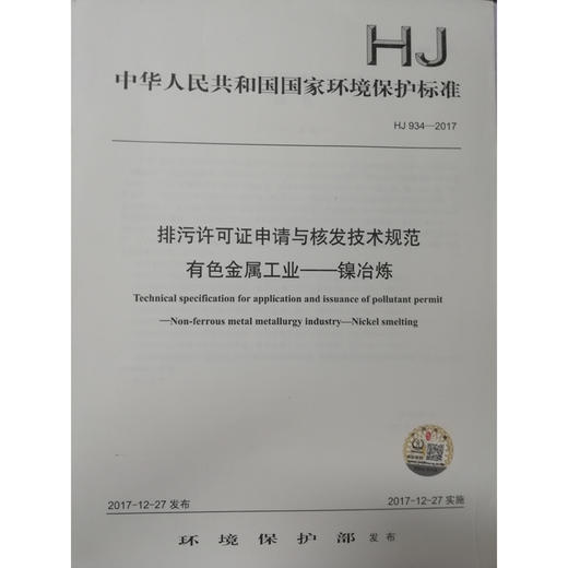 HJ934-2017排污许可证申请与核发技术规范有色金属工业—镍冶炼 环境保护 环境科学 135111663 商品图1