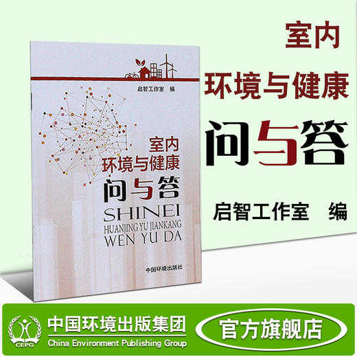 室内环境与健康问与答   9787511131195   6·5环境日公众普法宣传资料 商品图1