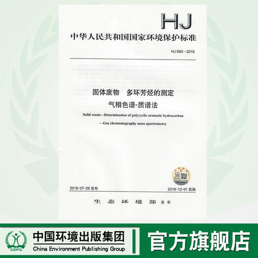 HJ 950-2018固体废物  多环芳烃的测定  气相色谱-质谱法 135111697 商品图0
