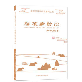 农村居民结核病防治知识读本  9787511138552