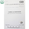 GB 31572-2015 合成树脂工业污染物排放标准 国家标准 GB 环境保护部 国家质量监督检验检疫总局中国环境 135111407 商品缩略图1
