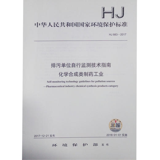 HJ883-2017 排污单位自行监测技术指南 化学合成类制药工业 商品图0