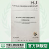 HJ862-2017排污许可证申请与核发技术规范 农药制造工业 中华人民共和国环境保护行业标准135111564 商品缩略图0