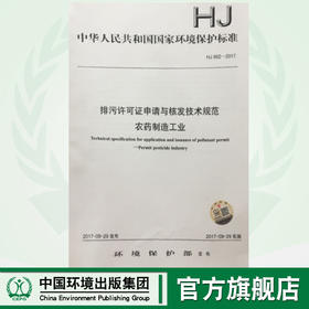 HJ862-2017排污许可证申请与核发技术规范 农药制造工业 中华人民共和国环境保护行业标准135111564