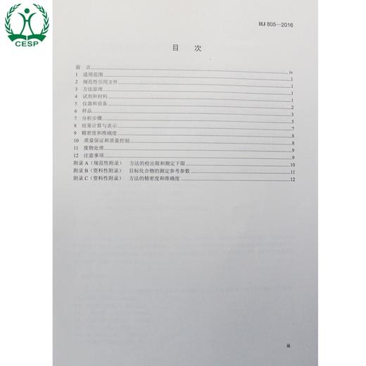HJ 805-2016 土壤和沉积物 多环芳烃的测定 气相色谱-质谱法 国家标准 国标 GB 环境保护135111482 商品图2