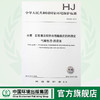 HJ 753-2015 水质 百菌清及拟除虫菊酯类农药的测定 气相色谱-质谱法 国家标准 国标 GB 135111419 商品缩略图0