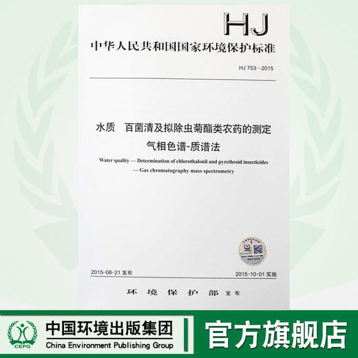 HJ 753-2015 水质 百菌清及拟除虫菊酯类农药的测定 气相色谱-质谱法 国家标准 国标 GB 135111419 商品图0