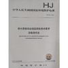 HJ 926—2017汞水质自动在线监测仪技术要求及监测方法 国家标准GB 环境保护 环境科学 135111646 商品缩略图0