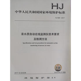 HJ 926—2017汞水质自动在线监测仪技术要求及监测方法 国家标准GB 环境保护 环境科学 135111646