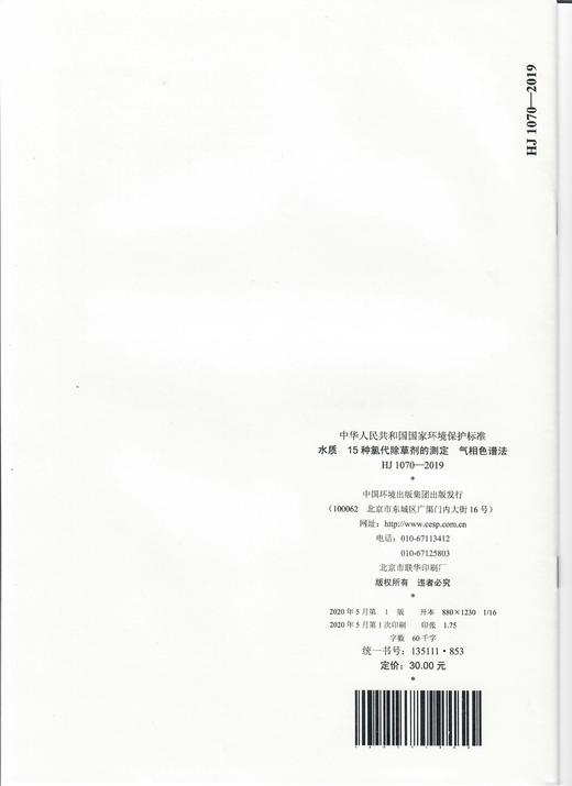 HJ1070-2019 水质 15种氯代除草剂的测定 气相色谱法   135111853 商品图1