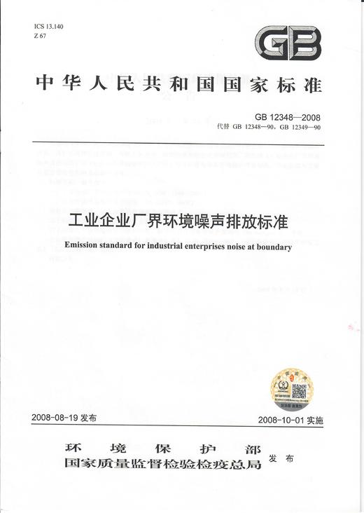 GB12348-2008   工业企业厂界环境噪音声排放标准 商品图1