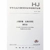 HJ 717-2014 土壤质量全氮的测定凯氏法 商品缩略图2