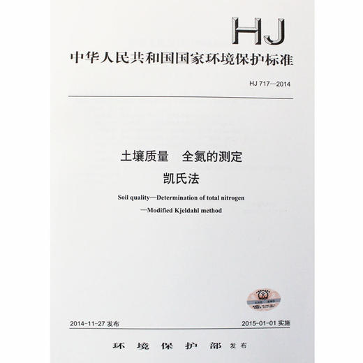 HJ 717-2014 土壤质量全氮的测定凯氏法 商品图2