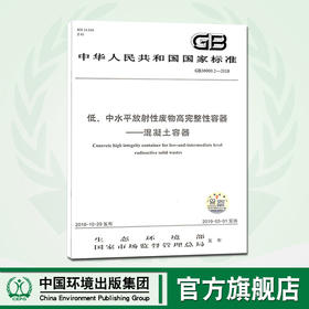 GB36900.2—2018   低、中水平放射性废物高完整性容器 ——混凝土容器   135111713