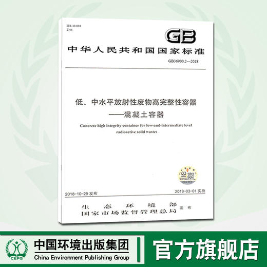 GB36900.2—2018   低、中水平放射性废物高完整性容器 ——混凝土容器   135111713 商品图0
