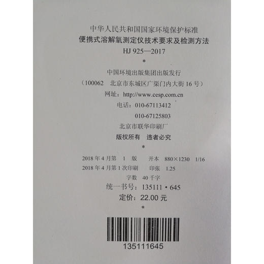 HJ 925—2017便携式溶解氧测定仪技术要求及检测方法 国家标准GB 环境保护 环境科学 135111645 商品图1