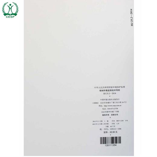 HJ 25.2-2014 代替HJ/T 25-1999 场地环境监测技术导则 国家标准 国标 GB 环境保护 135111354 商品图3