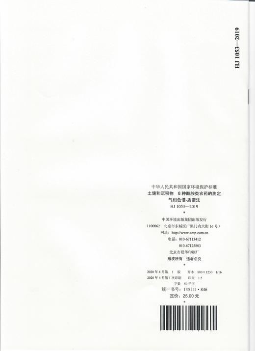 HJ1053-2019  土壤和沉积物  8种酰胺类农药的测定气相色谱--质谱法  135111846 商品图1